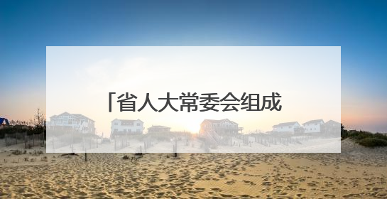 省人大常委会组成人员分组审议2件省的地方性法规