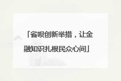 省呗创新举措，让金融知识扎根民众心间