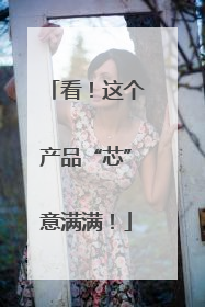 看！这个产品“芯”意满满！