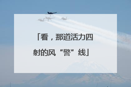 看，那道活力四射的风“警”线