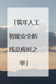 筑牢人工智能安全防线是应时之举