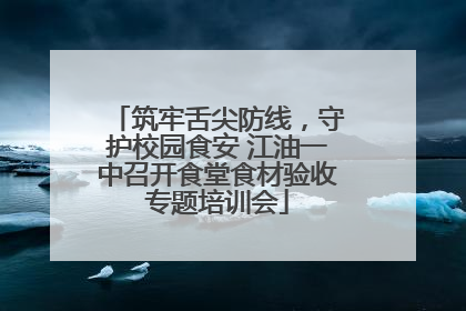 筑牢舌尖防线，守护校园食安 江油一中召开食堂食材验收专题培训会