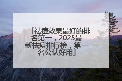 祛痘效果最好的排名第一，2025最新祛痘排行榜，第一名公认好用