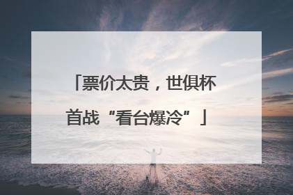 票价太贵，世俱杯首战“看台爆冷”