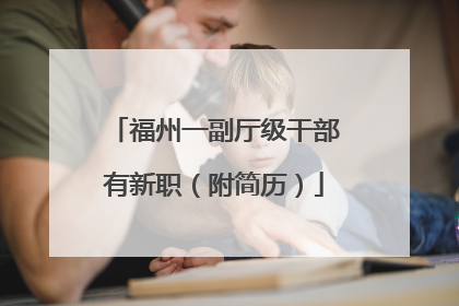 福州一副厅级干部有新职（附简历）