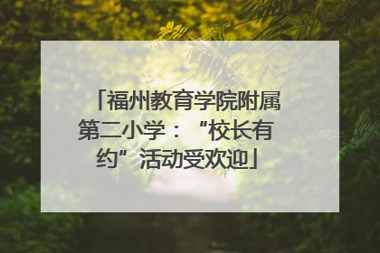福州教育学院附属第二小学：“校长有约”活动受欢迎