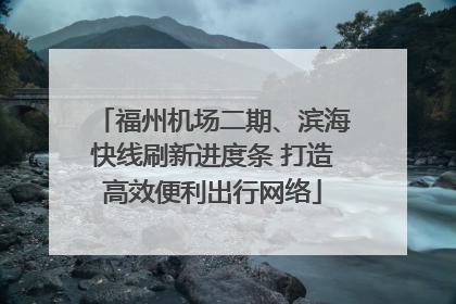 福州机场二期、滨海快线刷新进度条 打造高效便利出行网络