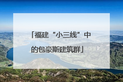福建“小三线”中的包豪斯建筑群