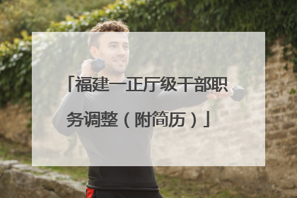 福建一正厅级干部职务调整（附简历）