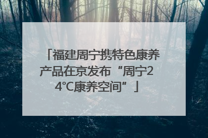 福建周宁携特色康养产品在京发布“周宁24℃康养空间”