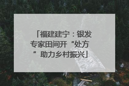 福建建宁：银发专家田间开“处方”助力乡村振兴