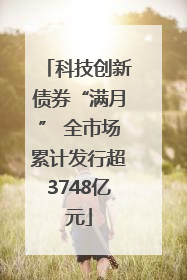 科技创新债券“满月” 全市场累计发行超3748亿元