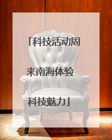 科技活动周 来南海体验科技魅力