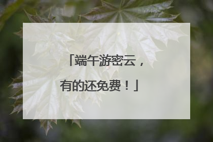 端午游密云，有的还免费！