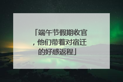 端午节假期收官，他们带着对宿迁的好感返程