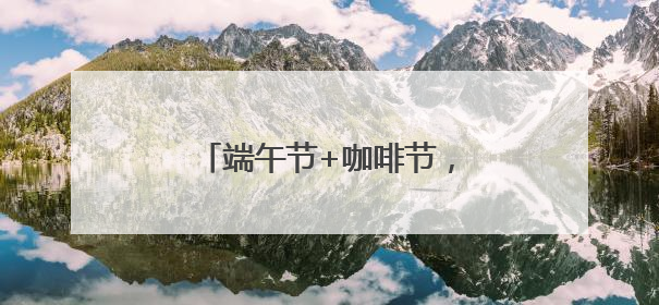 端午节+咖啡节，石老人浴场人鼓了，沙滩帐篷超千顶！