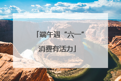 端午遇“六一” 消费有活力