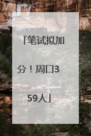 笔试拟加分！周口359人