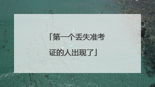 第一个丢失准考证的人出现了
