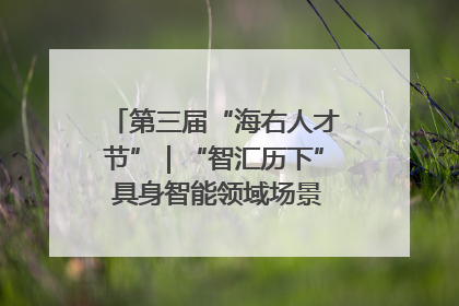 第三届“海右人才节”｜“智汇历下” 具身智能领域场景对接会举办