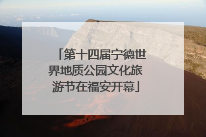 第十四届宁德世界地质公园文化旅游节在福安开幕