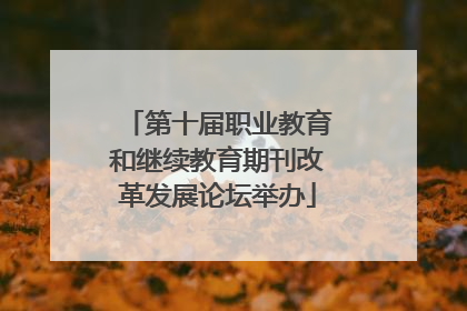 第十届职业教育和继续教育期刊改革发展论坛举办