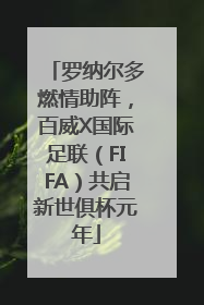 罗纳尔多燃情助阵，百威X国际足联（FIFA）共启新世俱杯元年