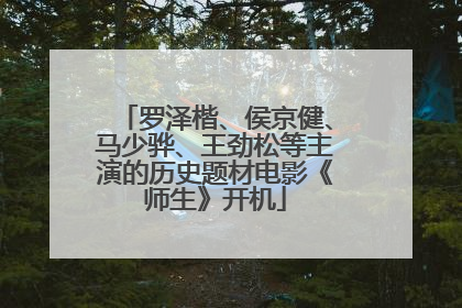 罗泽楷、侯京健、马少骅、王劲松等主演的历史题材电影《师生》开机