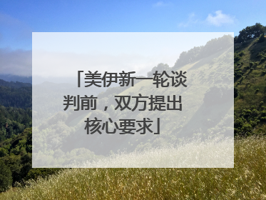 美伊新一轮谈判前，双方提出核心要求