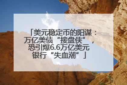 美元稳定币的阳谋：万亿美债“接盘侠”，恐引爆6.6万亿美元银行“失血潮”