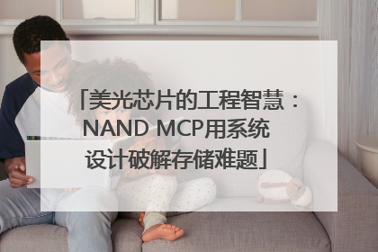 美光芯片的工程智慧：NAND MCP用系统设计破解存储难题