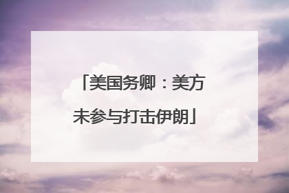 美国务卿：美方未参与打击伊朗