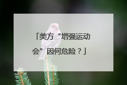 美方“增强运动会”因何危险？