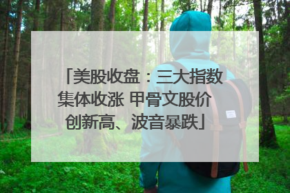 美股收盘：三大指数集体收涨 甲骨文股价创新高、波音暴跌