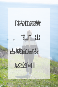 精准施策，“扫”出古城宜居发展空间
