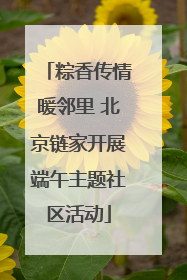 粽香传情暖邻里 北京链家开展端午主题社区活动