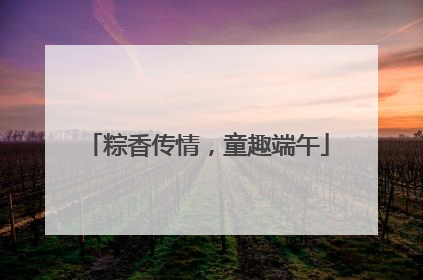 粽香传情，童趣端午