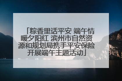 粽香里话平安 端午情暖夕阳红 滨州市自然资源和规划局携手平安保险开展端午主题活动