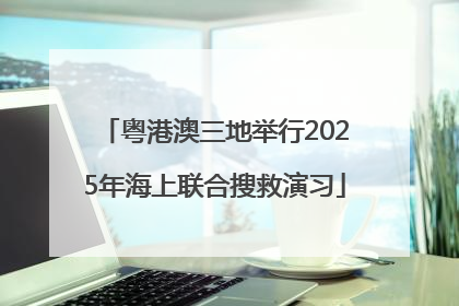 粤港澳三地举行2025年海上联合搜救演习