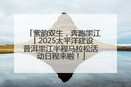 紫韵双生，奔跑墨江丨2025太平洋建设普洱墨江半程马拉松活动日程来啦！