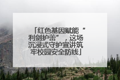 红色基因赋能“利剑护蕾”，这场沉浸式守护宣讲筑牢校园安全防线