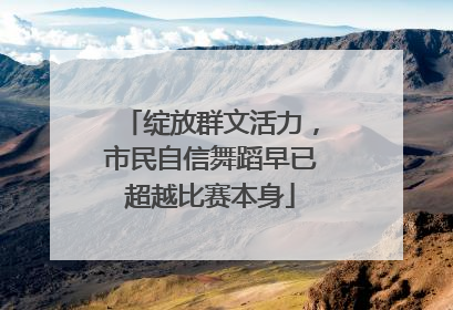 绽放群文活力，市民自信舞蹈早已超越比赛本身