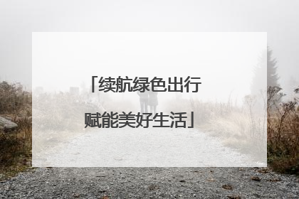 续航绿色出行 赋能美好生活