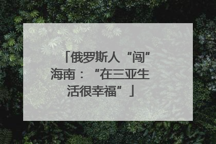俄罗斯人“闯”海南：“在三亚生活很幸福”