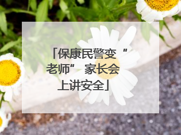 保康民警变“老师” 家长会上讲安全