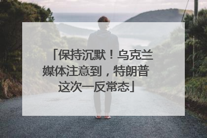 保持沉默！乌克兰媒体注意到，特朗普这次一反常态