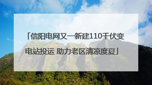 信阳电网又一新建110千伏变电站投运 助力老区清凉度夏