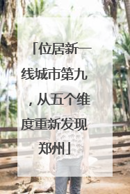 位居新一线城市第九，从五个维度重新发现郑州
