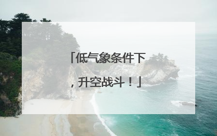 低气象条件下，升空战斗！