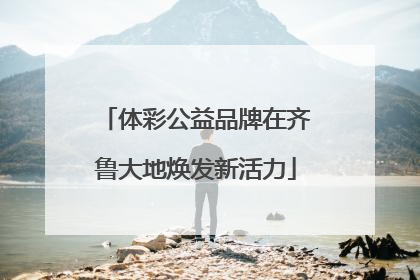 体彩公益品牌在齐鲁大地焕发新活力